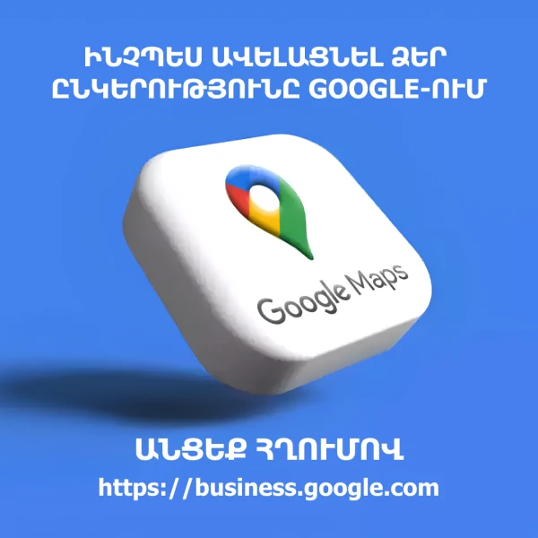 Ինչու է կարևոր ավելացնել ձեր կազմակերպությունը Google Քարտեզում